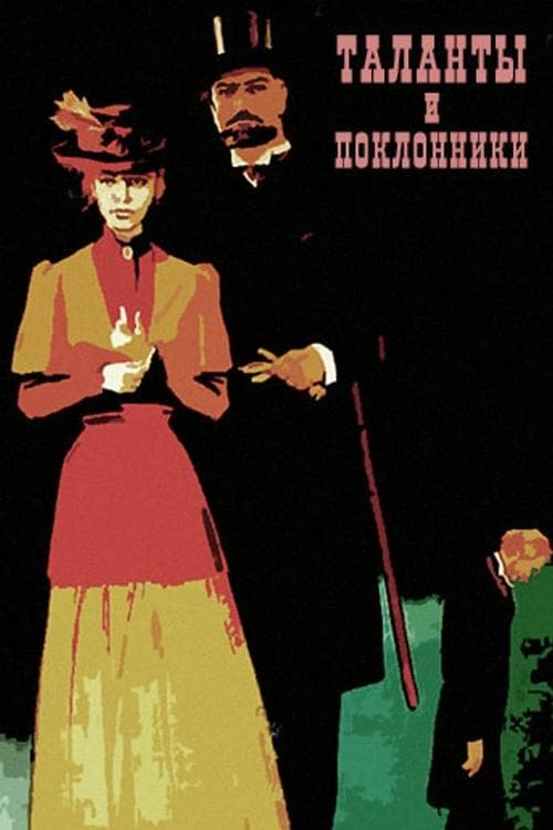 Таланты и поклонники poster