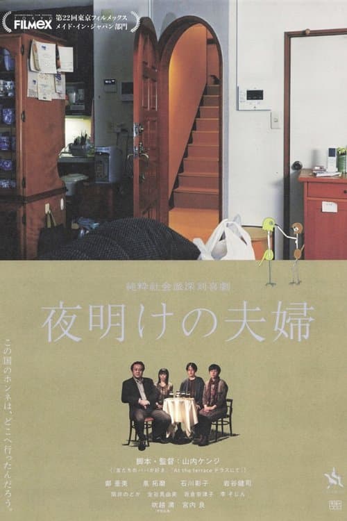 夜明けの夫婦 poster