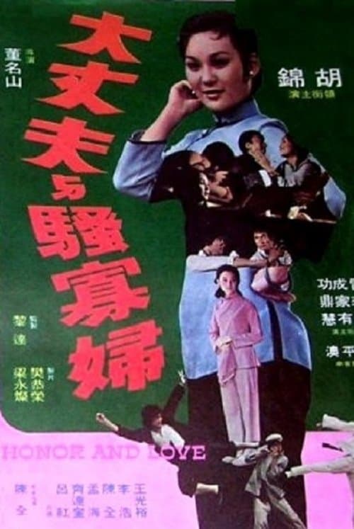 大丈夫興騷寡婦 poster