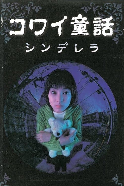 コワイ童話「シンデレラ」 poster