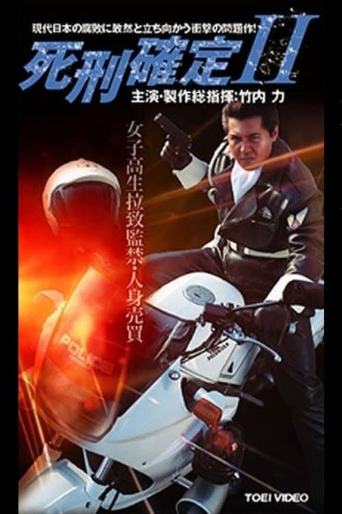 死刑確定 II poster