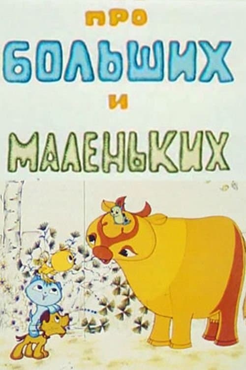 Про больших и маленьких poster