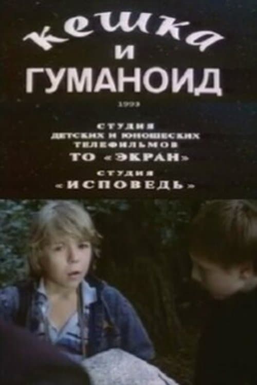 Кешка и гуманоид poster