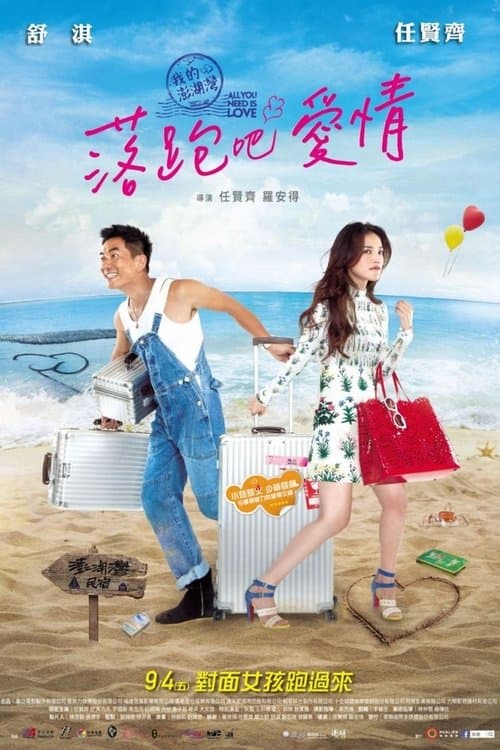 落跑吧愛情 poster