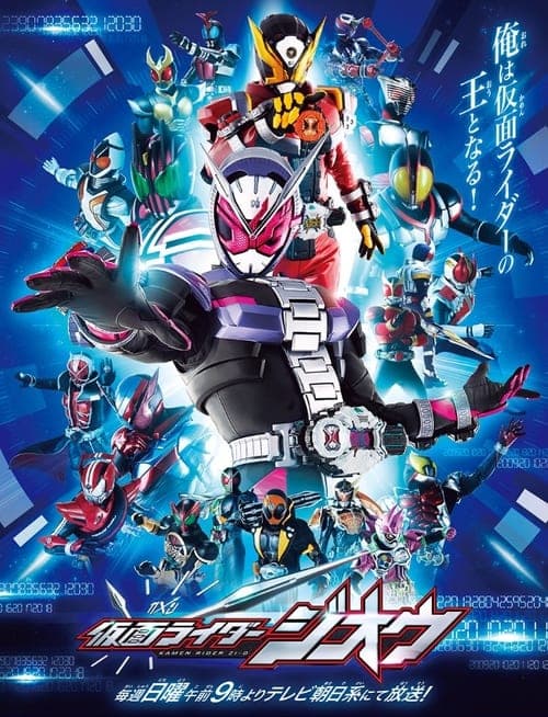 仮面ライダージオウ poster