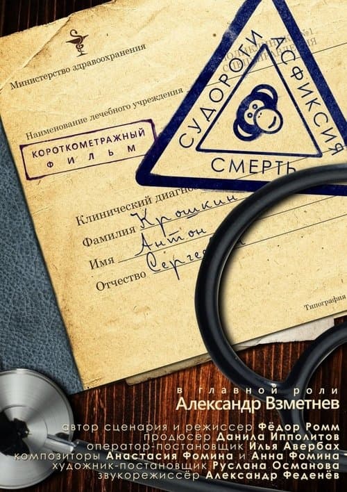Судороги, асфиксия, смерть poster