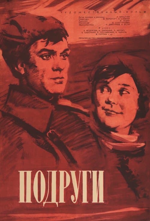 Подруги poster