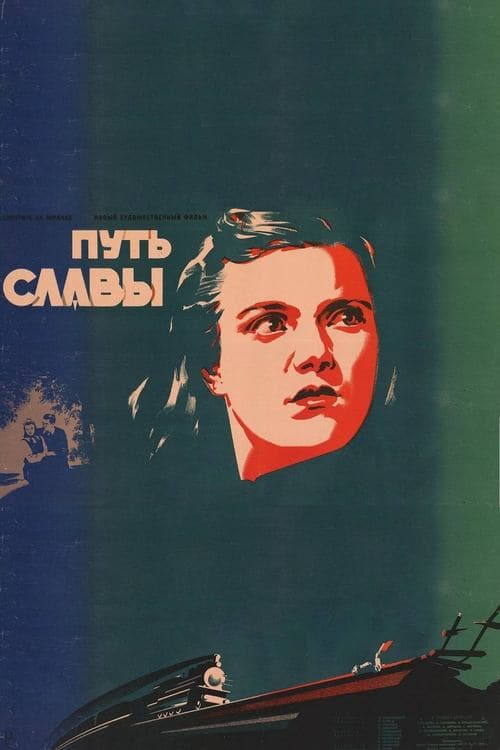 Путь славы poster