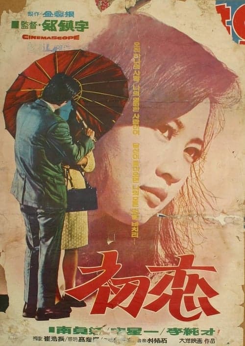 초연 poster