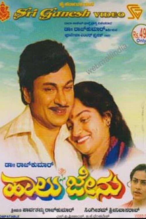 ಹಾಲು ಜೇನು poster