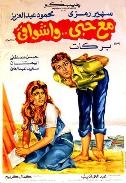 مع حبي وأشواقي poster