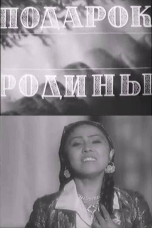 Подарок Родины poster
