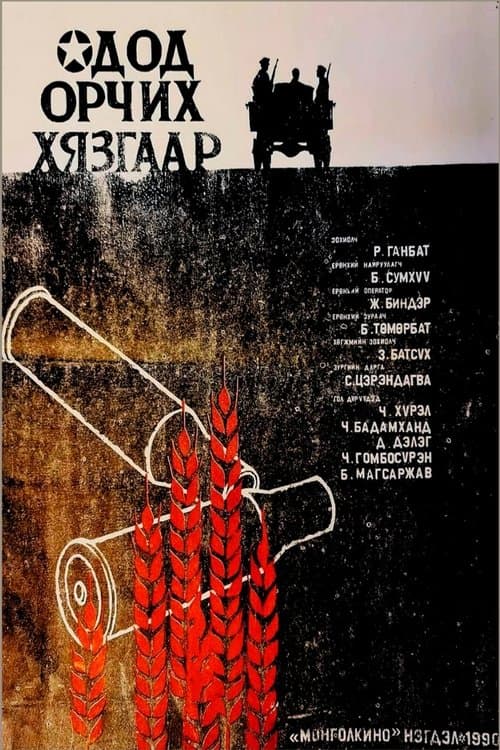 Одод орчих хязгаар poster
