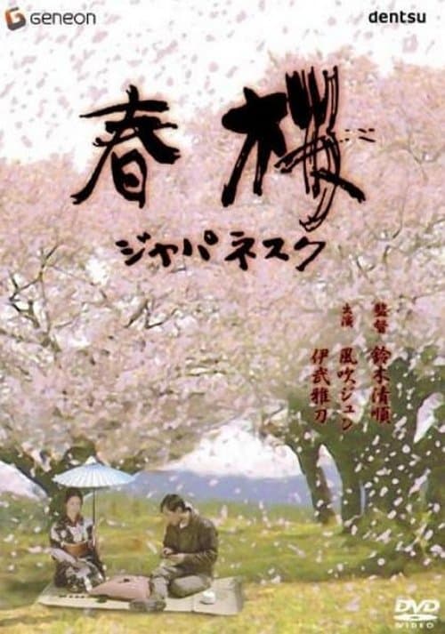 春桜 ジャパネスク poster