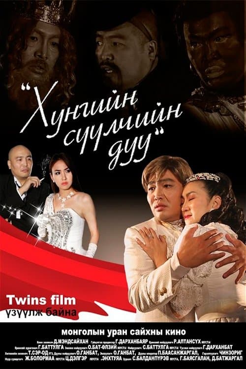 Хунгийн сүүлчийн дуу poster