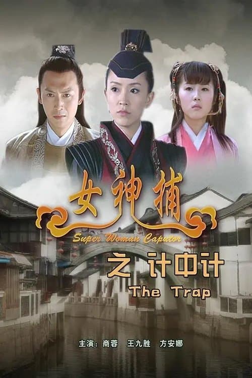女神捕之计中计 poster