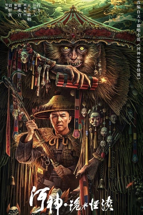 河神·诡水怪谈 poster
