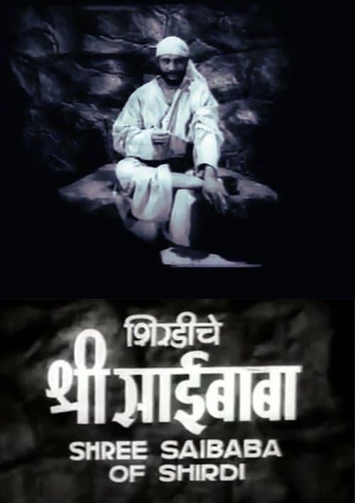 शिर्डीचे श्री साईबाबा poster