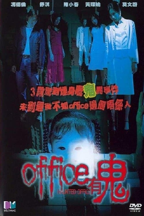 Office有鬼 poster