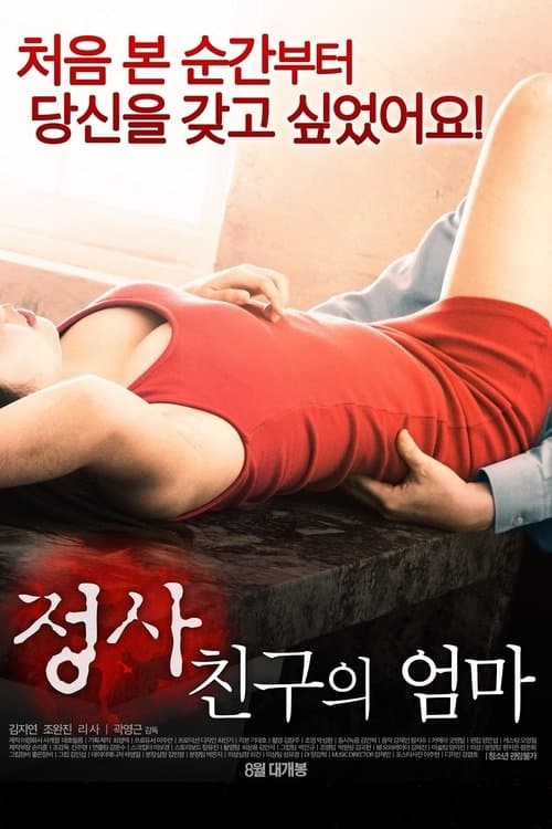 정사: 친구의 엄마 poster