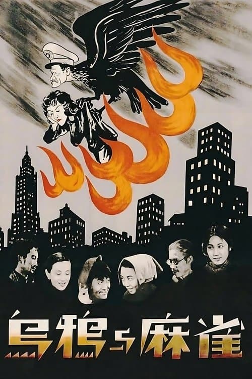 烏鴉與麻雀 poster