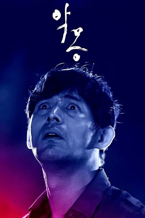 악몽 poster