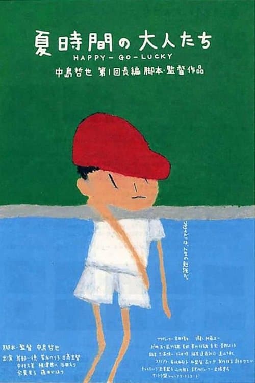 夏時間の大人たち poster