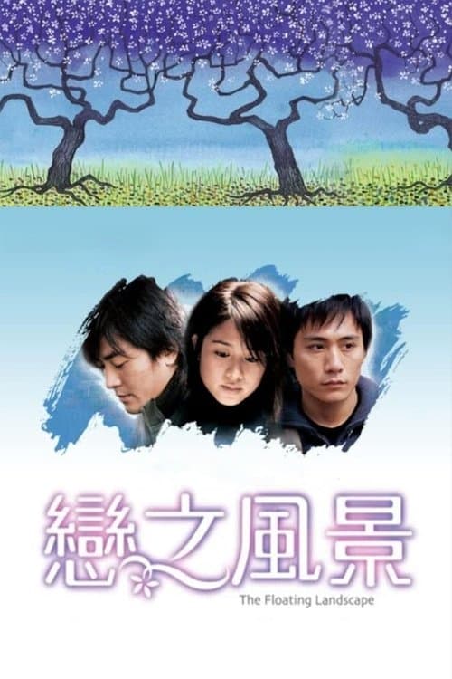 戀之風景 poster