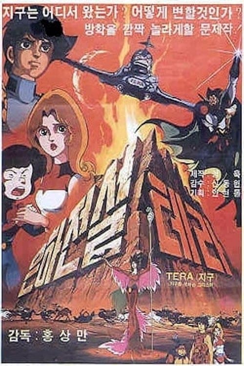 은하전설 테라 poster