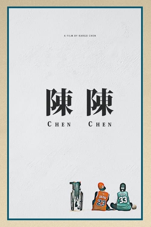 陳陳 poster