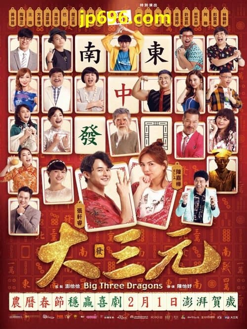 大三元 poster