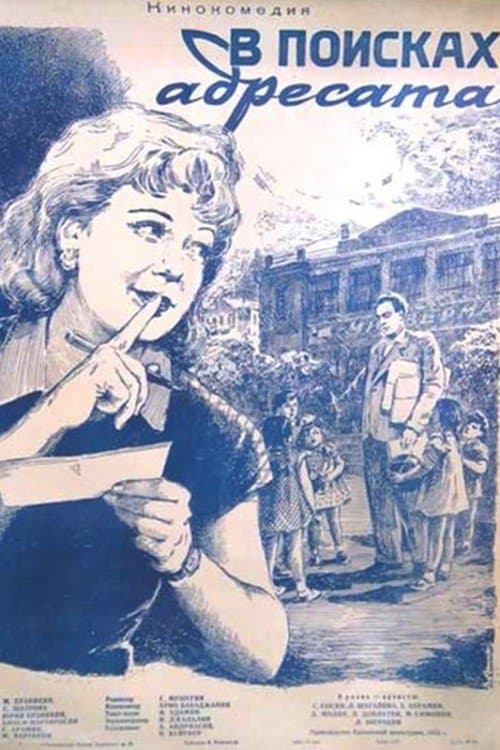 Հասցեատիրոջ որոնումները poster