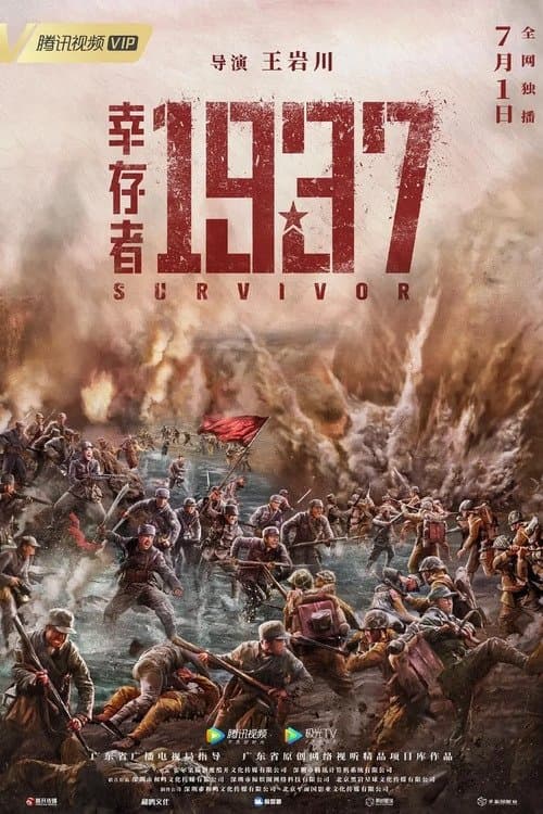 幸存者1937 poster
