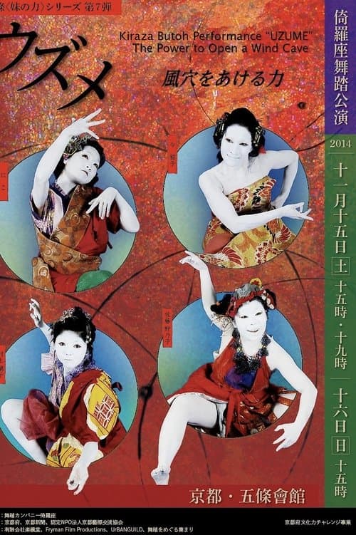 ウズメ　―風穴をあける力 poster