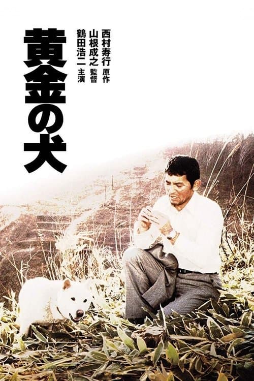 黄金の犬 poster