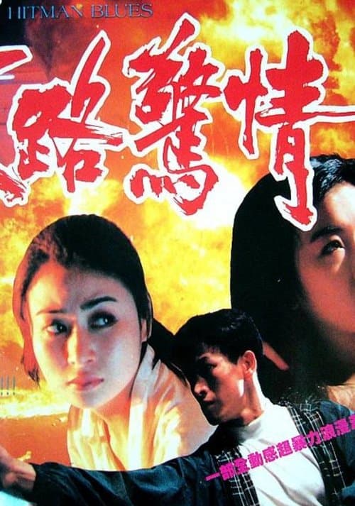 末路驚情 poster