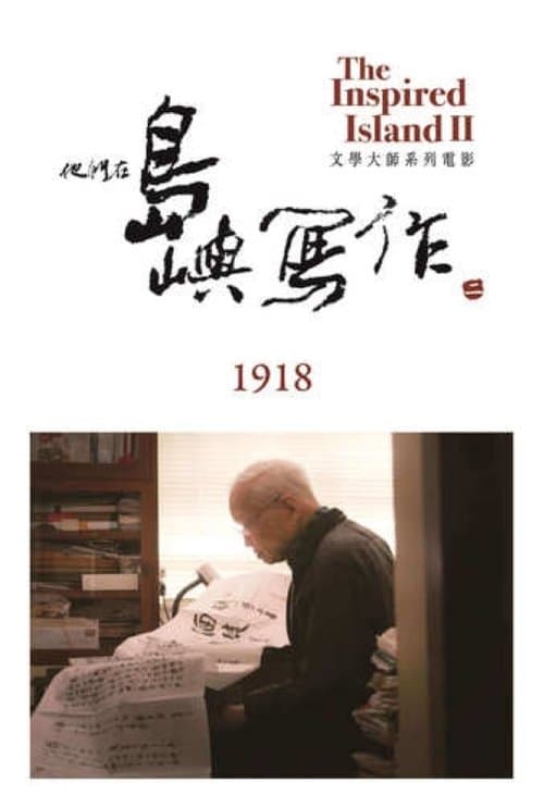 他們在島嶼寫作：1918 poster