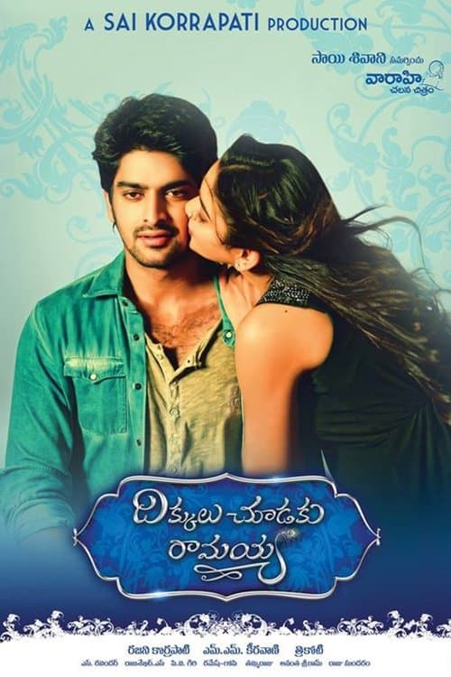 దిక్కులు చూడకు రామయ్య poster