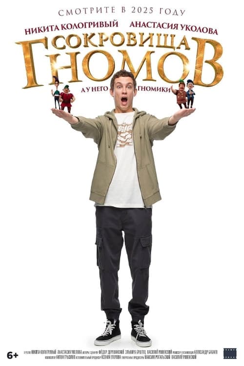 Сокровища гномов poster