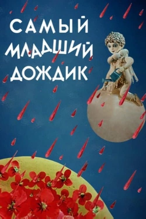 Самый младший дождик poster