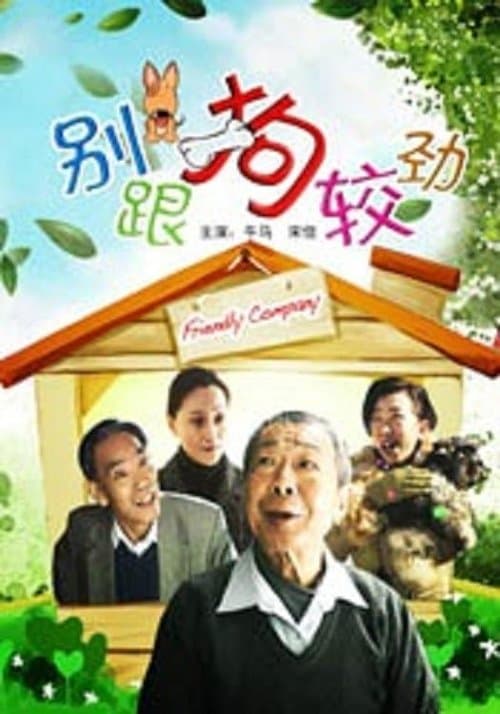 别跟狗较劲 poster