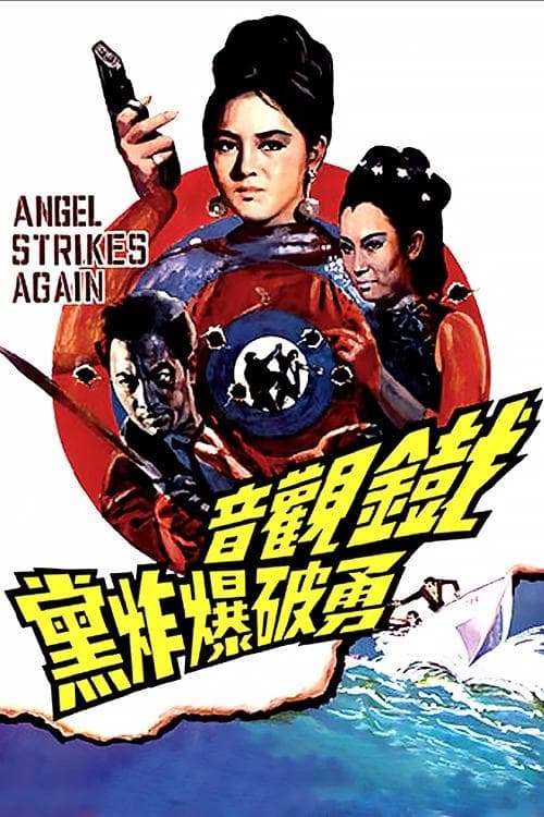 铁观音勇破爆炸党 poster