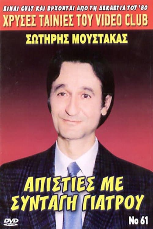 Απιστίες με... Συνταγή Γιατρού poster