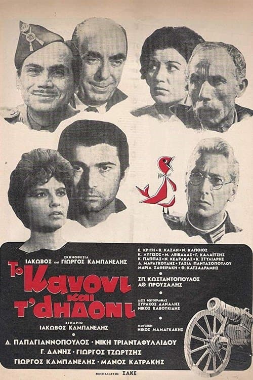 Το Κανόνι και τ' αηδόνι poster