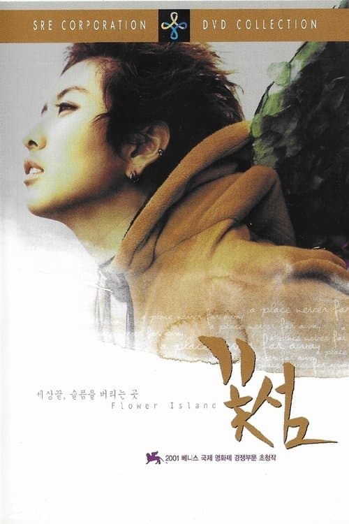 꽃섬 poster