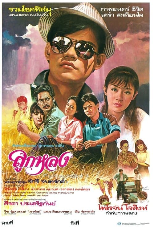 ลูกหลง poster