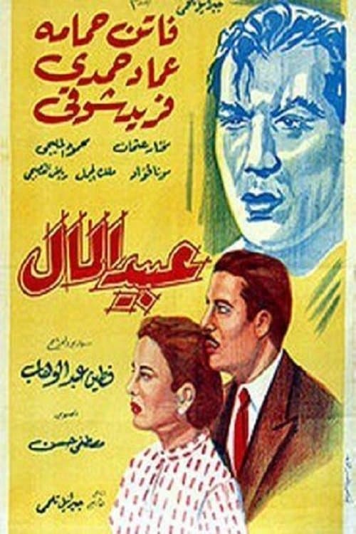 عبيد المال poster