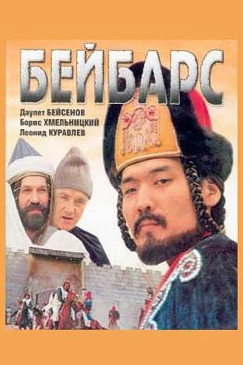 Бейбарс poster