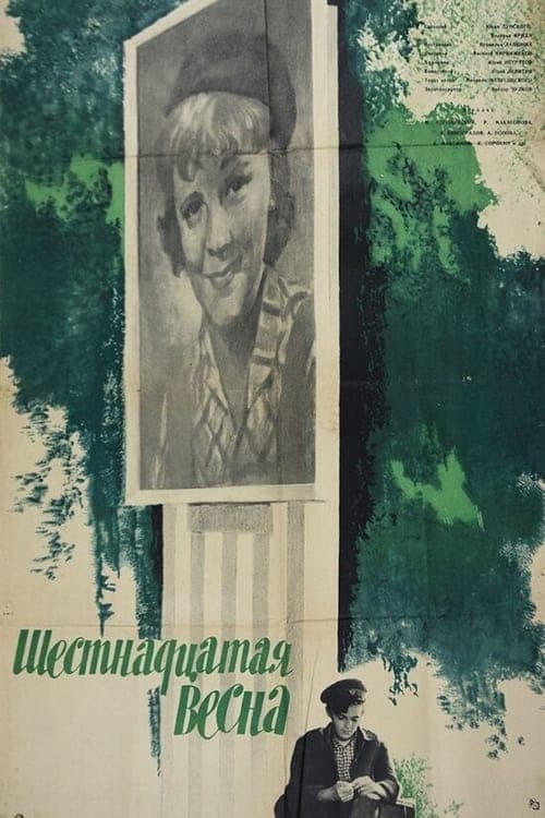 Шестнадцатая весна poster