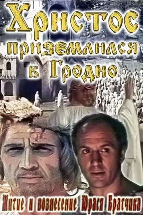 Житие и вознесение Юрася Братчика poster